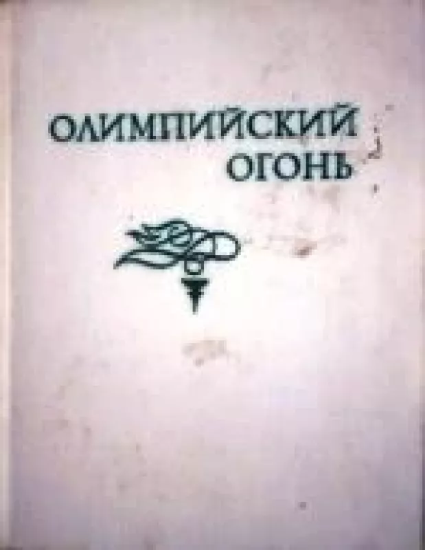 Олимпийский огонь - Владимир Бурин, knyga