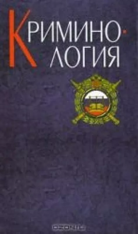 Криминология - Б. Н. и др. Бурлаков, knyga