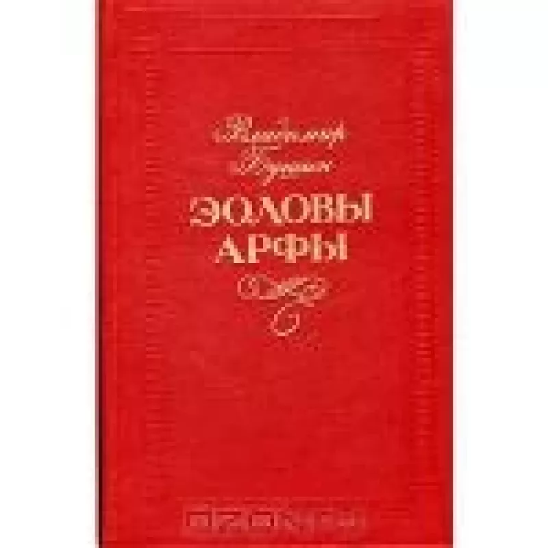Эоловы арфы - Владимир Бушин, knyga