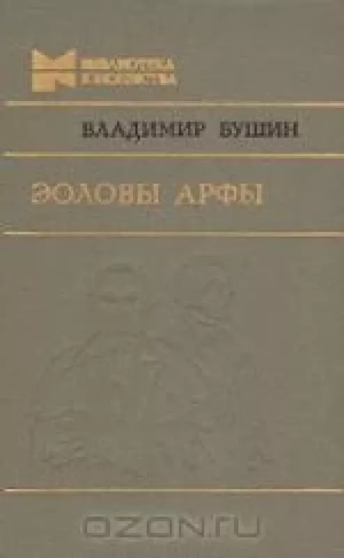 Эоловы арфы - Владимир Бушин, knyga