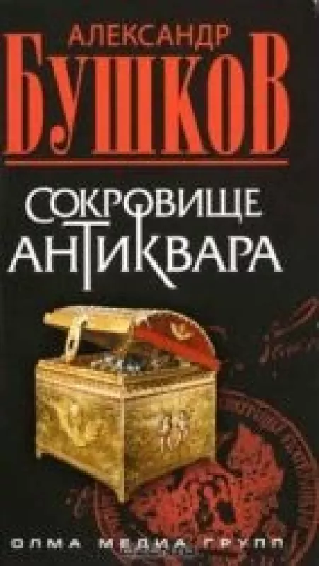 Сокровище антиквара - Александр Бушков, knyga