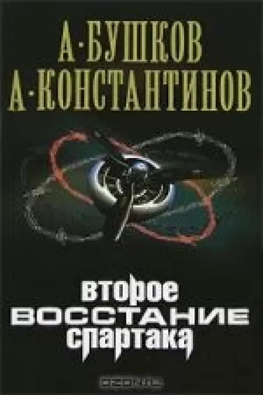 Второе восстание Спартака - Александр Бушков, knyga