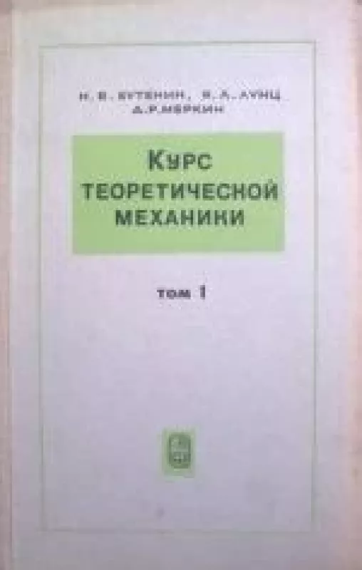 Курс теоретической механики (Том 1) - Н.В. Бутенин, knyga