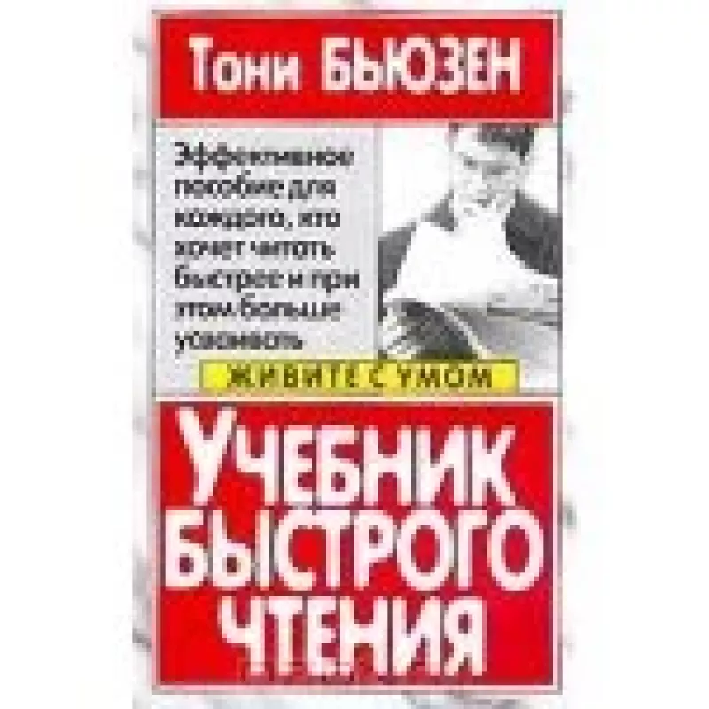 Учебник быстрого чтения - Тони Бьюзен, knyga