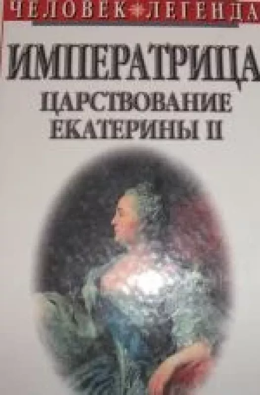Императрица царствование Екатерины2 - Ольга Чайковская, knyga
