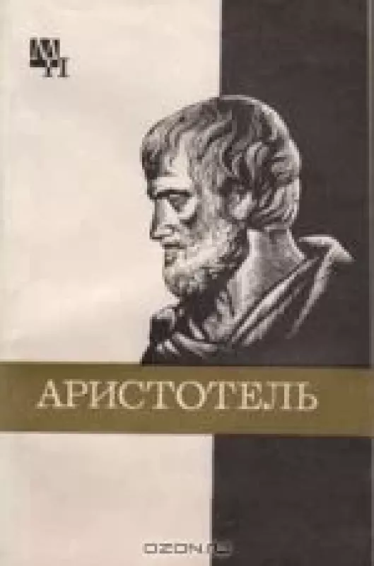 Аристотель - А Чанышев, knyga