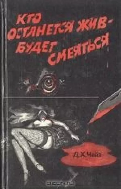 Кто останется жив – будет смеяться - Д. Х. Чейз, knyga