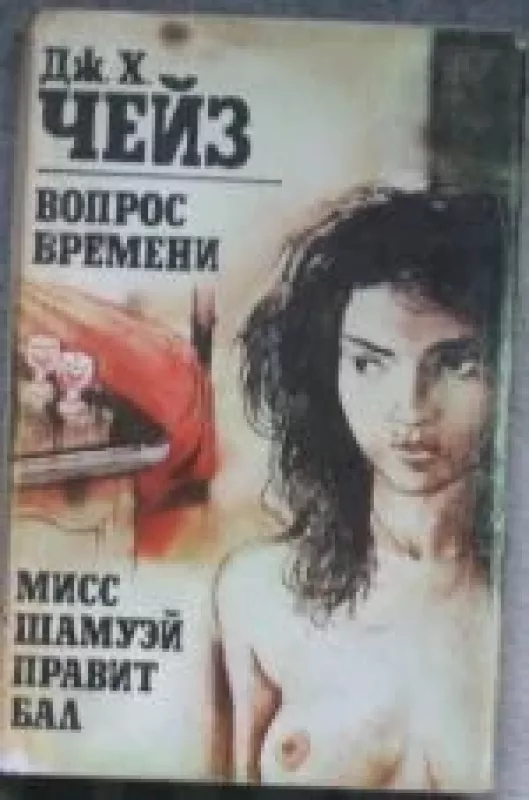 Вопрос времени. Мисс Шамуэй правит бал - Джеймс Хедли Чейз, knyga