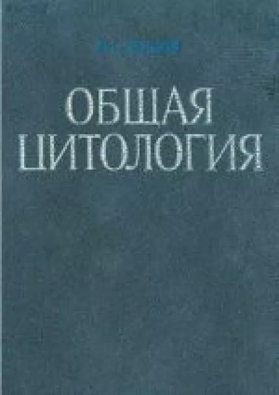 Общая цитология - Ю. Ченцов, knyga