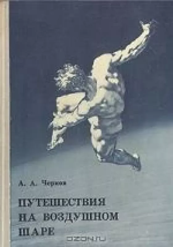 Путешествия на воздушном шаре - А.А. Чернов, knyga