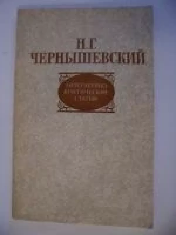 литературно критические статьи - Н. Г. Чернышевский, knyga