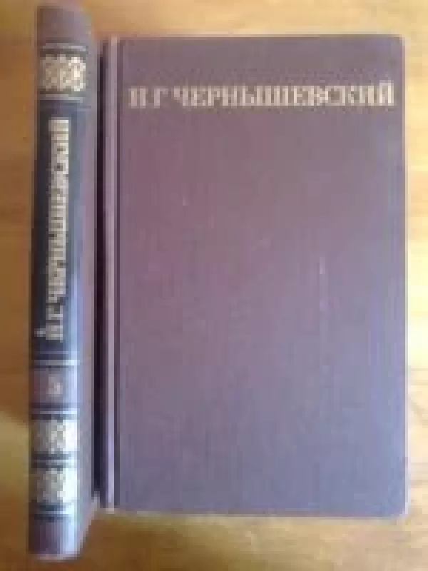 Собрание сочинений (5 томов) - Н. Г. Чернышевский, knyga