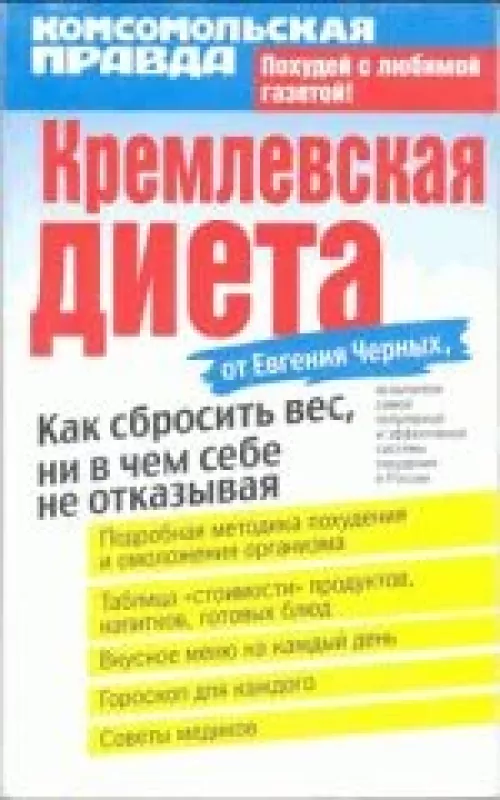 Кремлевская диета - Евгений Черных, knyga