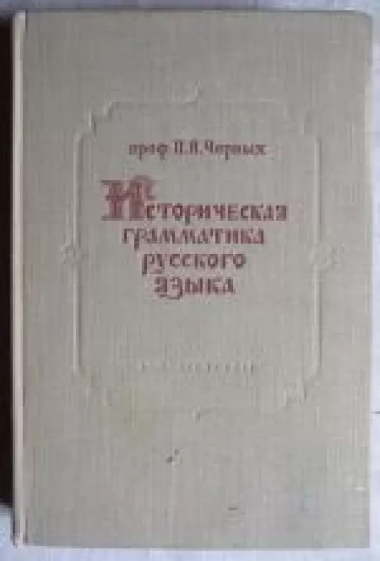 Историческая грамматика русского языка - П.Я. Черных, knyga