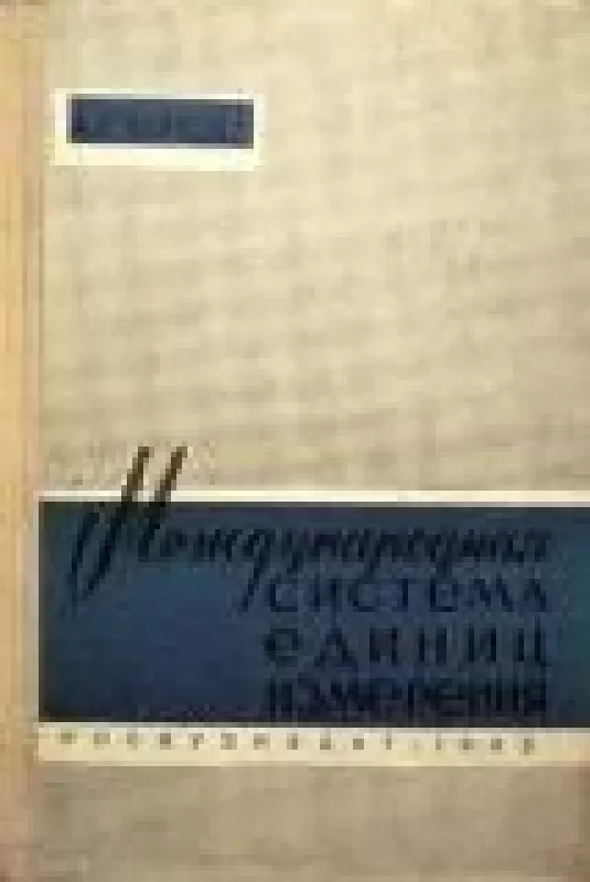 Международная система единиц измерения - А.Г. Чертов, knyga