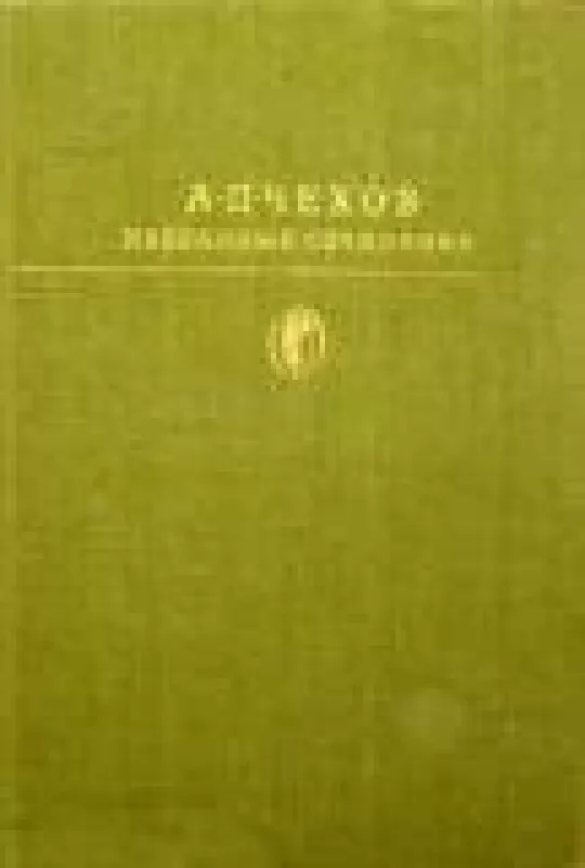 Избранные сочинения в двух томах (том 2) - А.П. Чехов, knyga