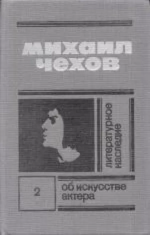 Литературное наследие (2 том) - Mихаил Чехов, knyga