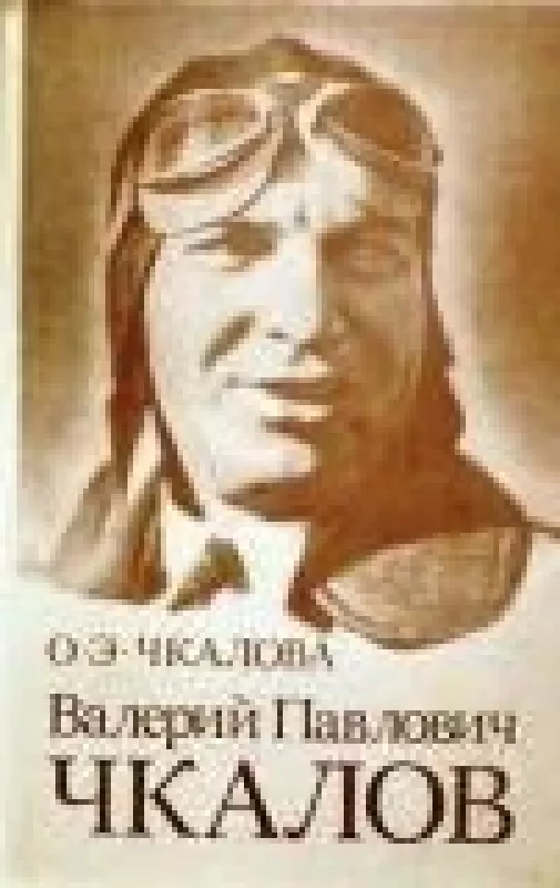 Валерий Павлович Чкалов - О.Э. Чкалова, knyga