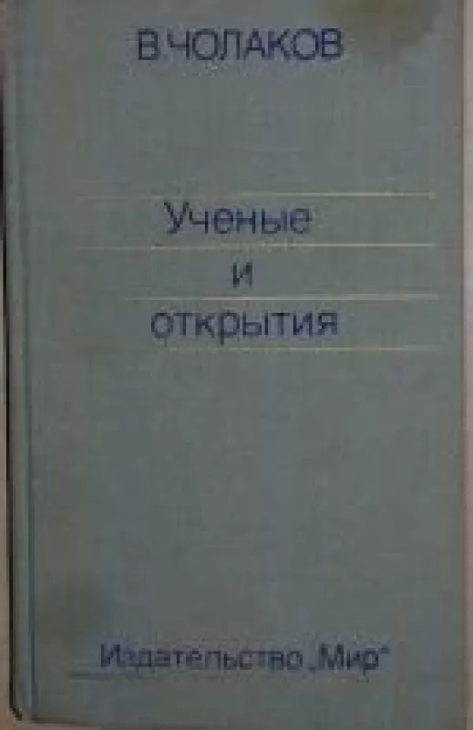 Ученые и открытия - В. Чолаков, knyga