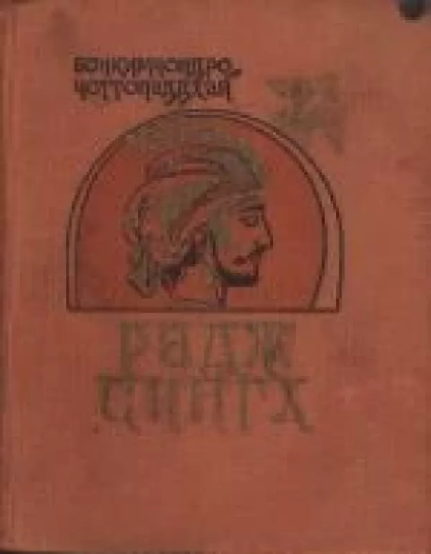 Радж Сингх - Бонкимчондро Чоттопаддхай, knyga