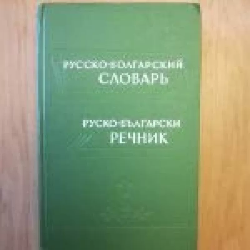 Русско - болгарский словарь - С. К. Чукалов, knyga