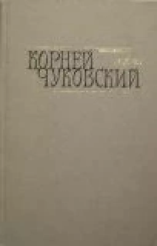 Собрание сочинений в двух томах (том 1) - Корней Чуковский, knyga