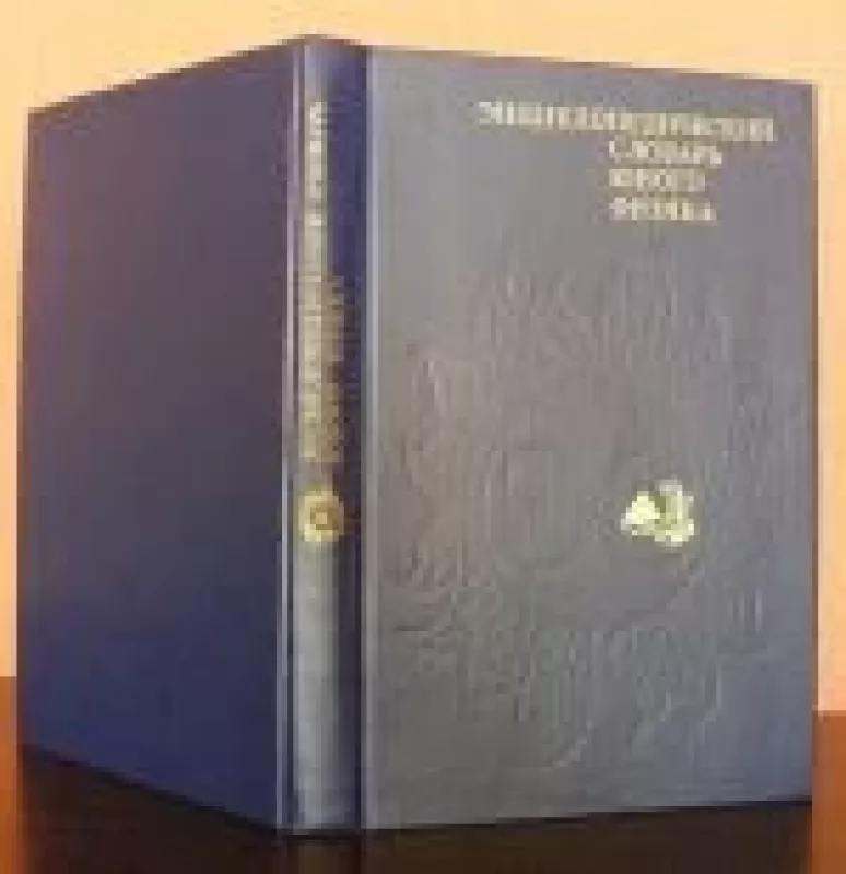 Энциклопедический словарь юного физика - В. А. Чуянов, knyga