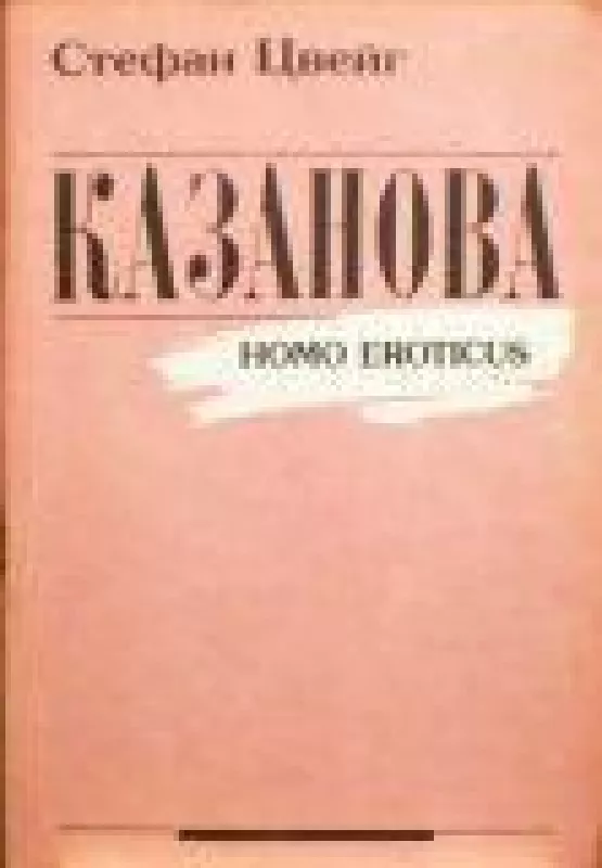 Казанова (Homo eroticus) - Стефан Цвейг, knyga