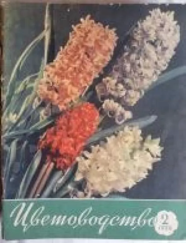 Цветоводство, 1958 m., Nr. 2 - Цветоводство , knyga