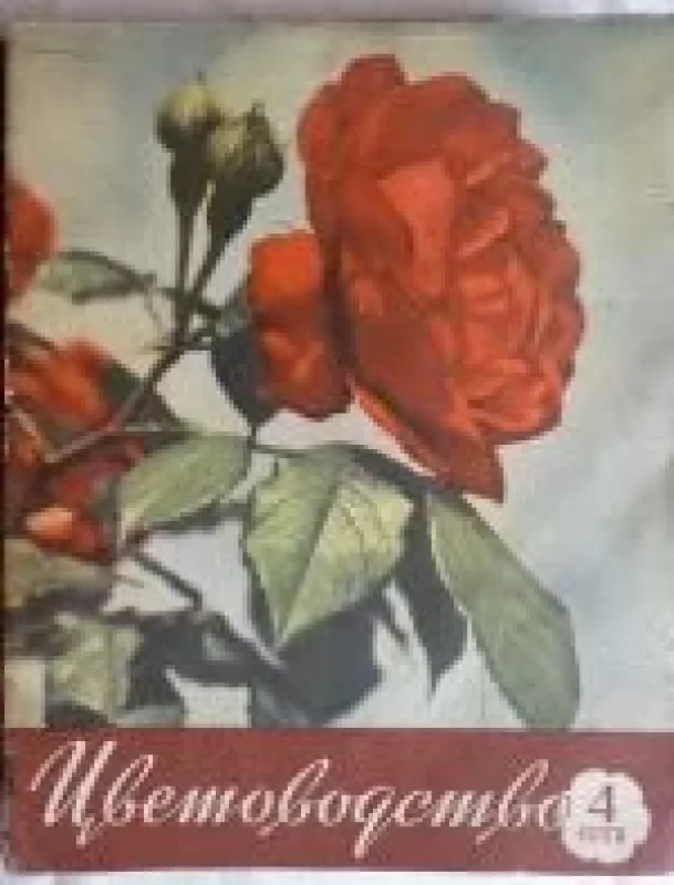 Цветоводство, 1958 m., Nr. 4 - Цветоводство , knyga