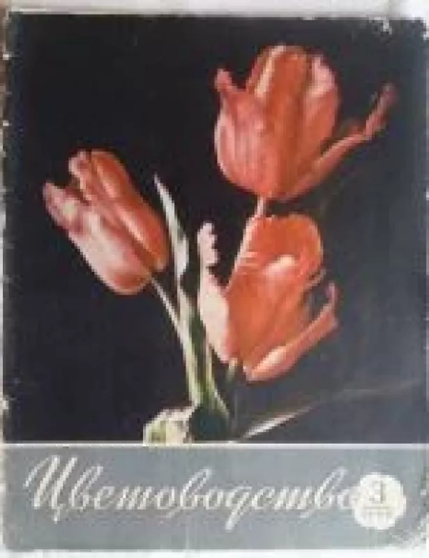 Цветоводство, 1959 m., Nr. 3 - Цветоводство , knyga