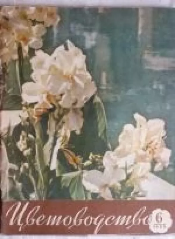 Цветоводство, 1959 m., Nr. 6 - Цветоводство , knyga