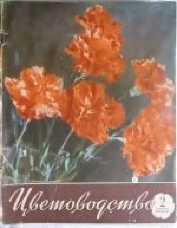Цветоводство, 1960 m., Nr. 2 - Цветоводство , knyga