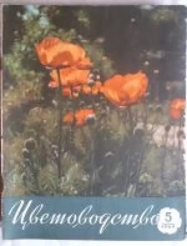 Цветоводство, 1960 m., Nr. 5 - Цветоводство , knyga