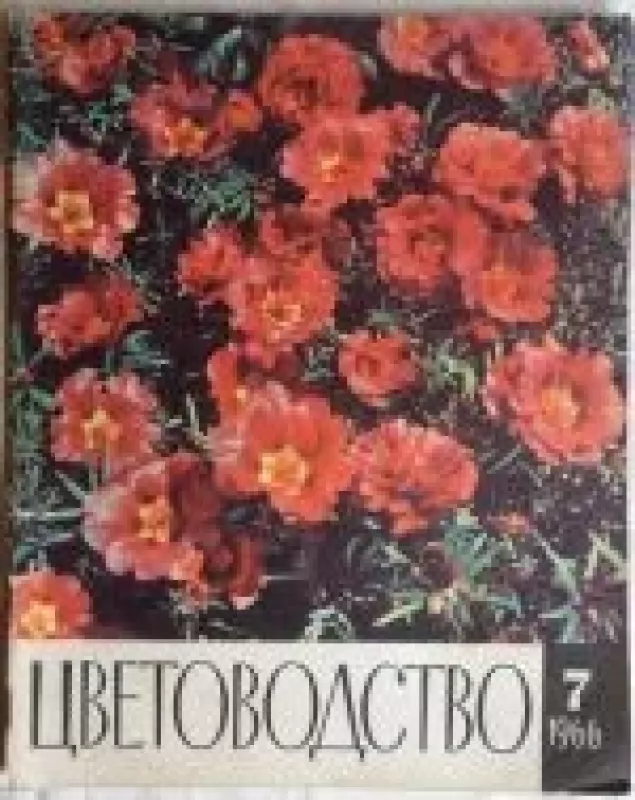 Цветоводство, 1966 m., Nr. 7 - Цветоводство , knyga