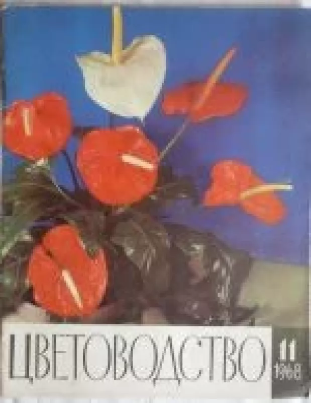 Цветоводство, 1968 m., Nr. 11 - Цветоводство , knyga