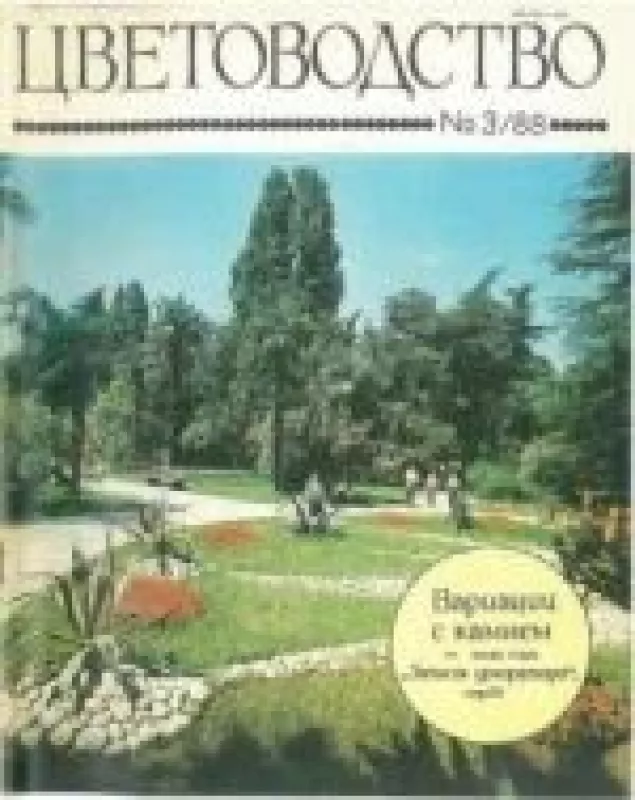 Цветоводство, 1988 m., Nr. 3 - Цветоводство , knyga