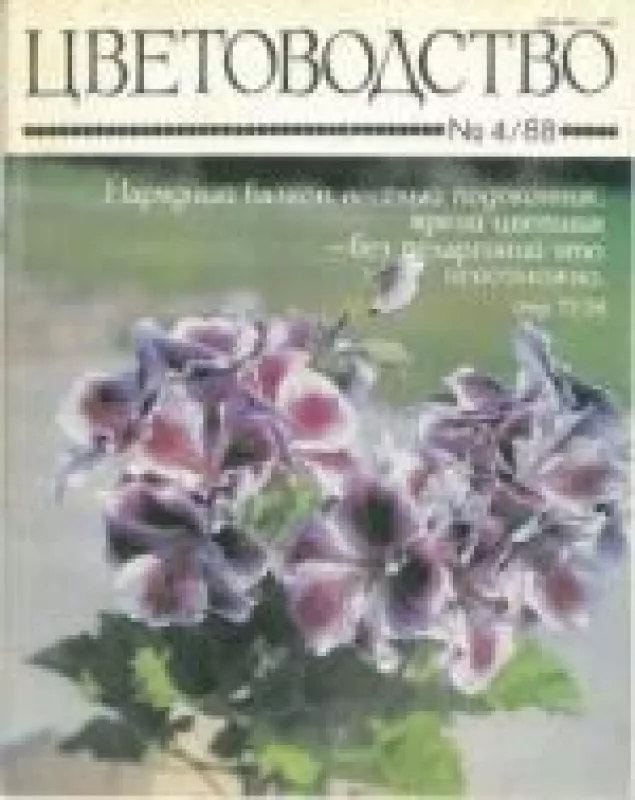 Цветоводство, 1988 m., Nr. 4 - Цветоводство , knyga