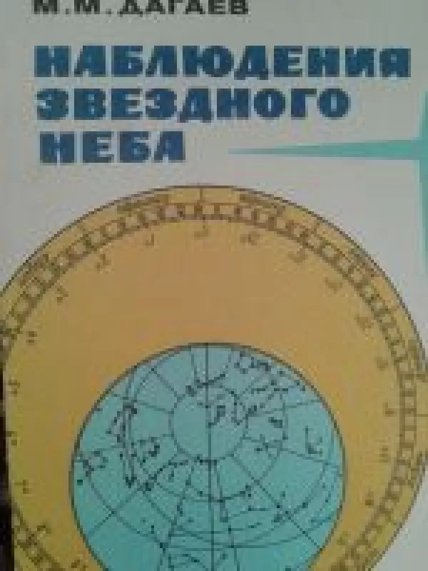 Nabliudenija zvezdnovo neva - M.M. Dagaev, knyga