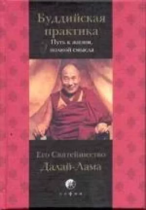 Буддийская практика. Путь к жизни, полной смысла -  Далай-лама XIV, knyga