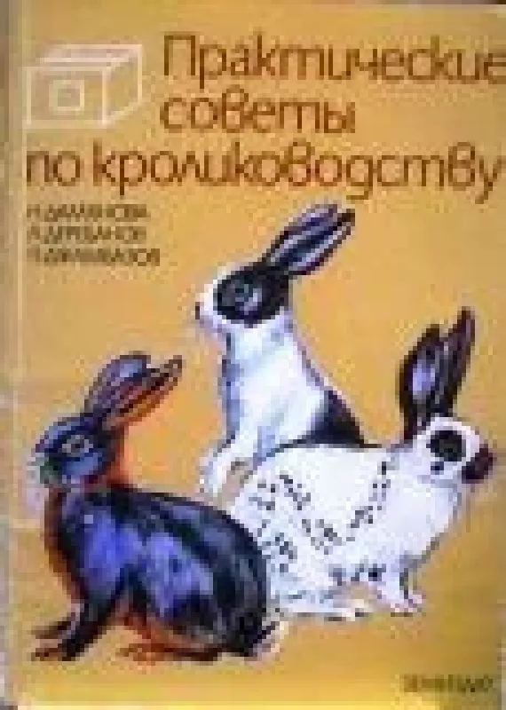 Практические советы по кролиководству - Н. и др. Дамянова, knyga