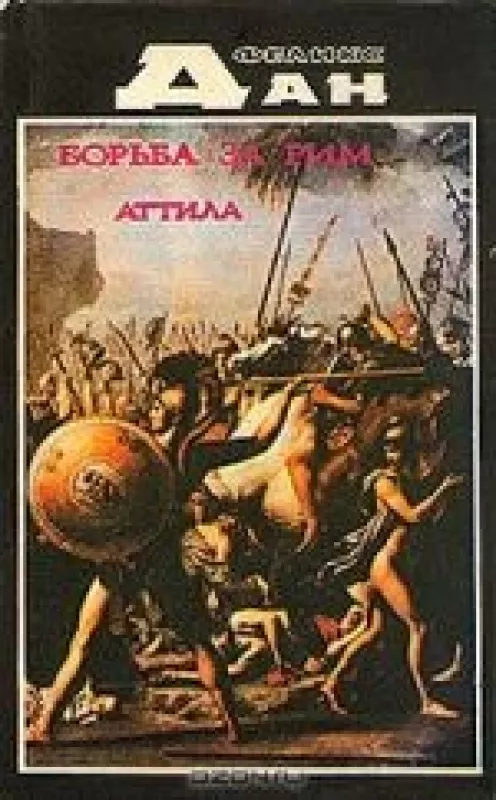 Борьба за Рим. Аттила - Феликс Дан, knyga