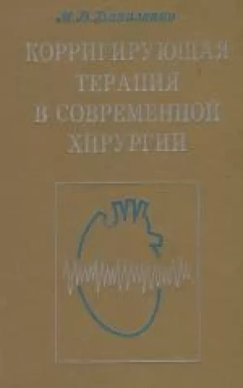 Корригирующая терапия в современной хирургии - М. В. Даниленко, knyga