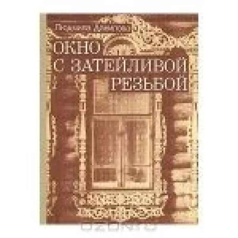 Окно с затейливой резьбой - Людмила Данилова, knyga