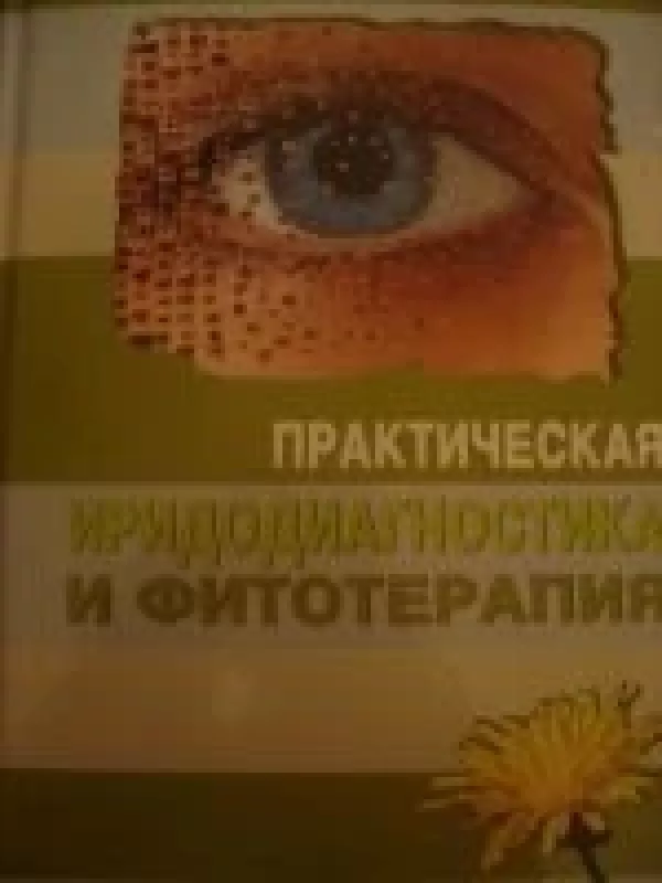 Практическая иридодиагностика и фототерапия - О.А. Данилюк, knyga