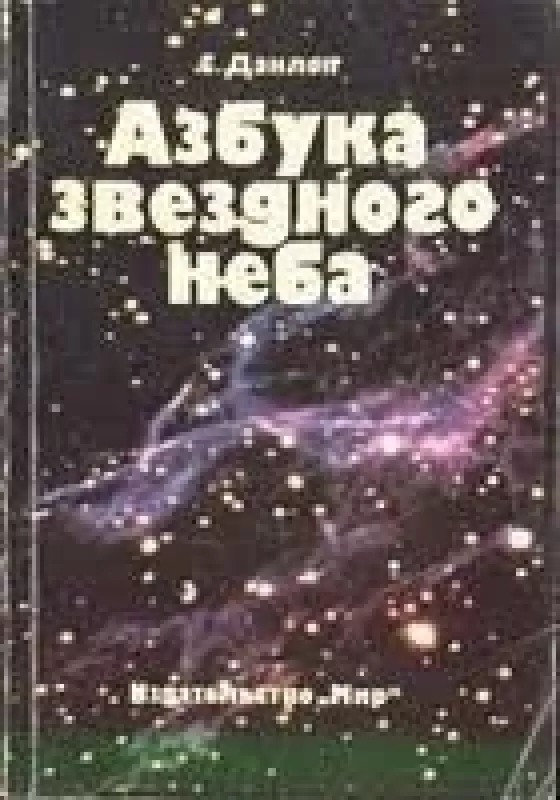 Азбука звездного неба - Данлоп С., knyga