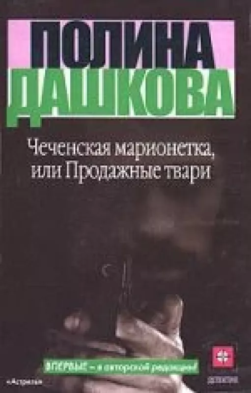 Чеченская марионетка, или Продажные твари - Полина Дашкова, knyga