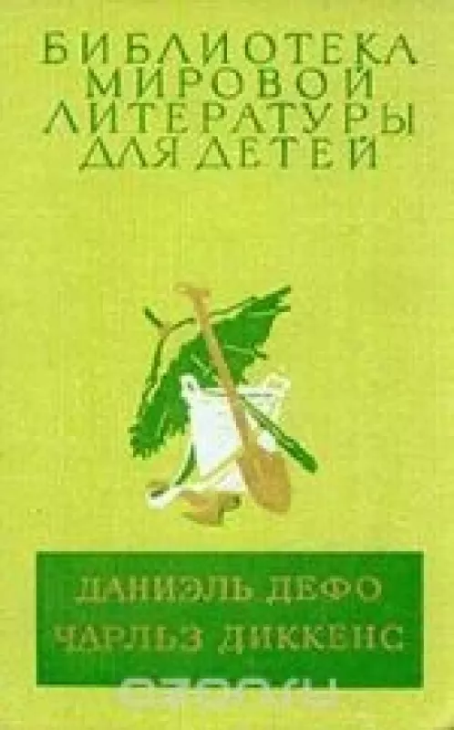 Робинзон Крузо. Приключения Оливера Твиста - Даниель Дефо, Чарльз   Диккенс, knyga