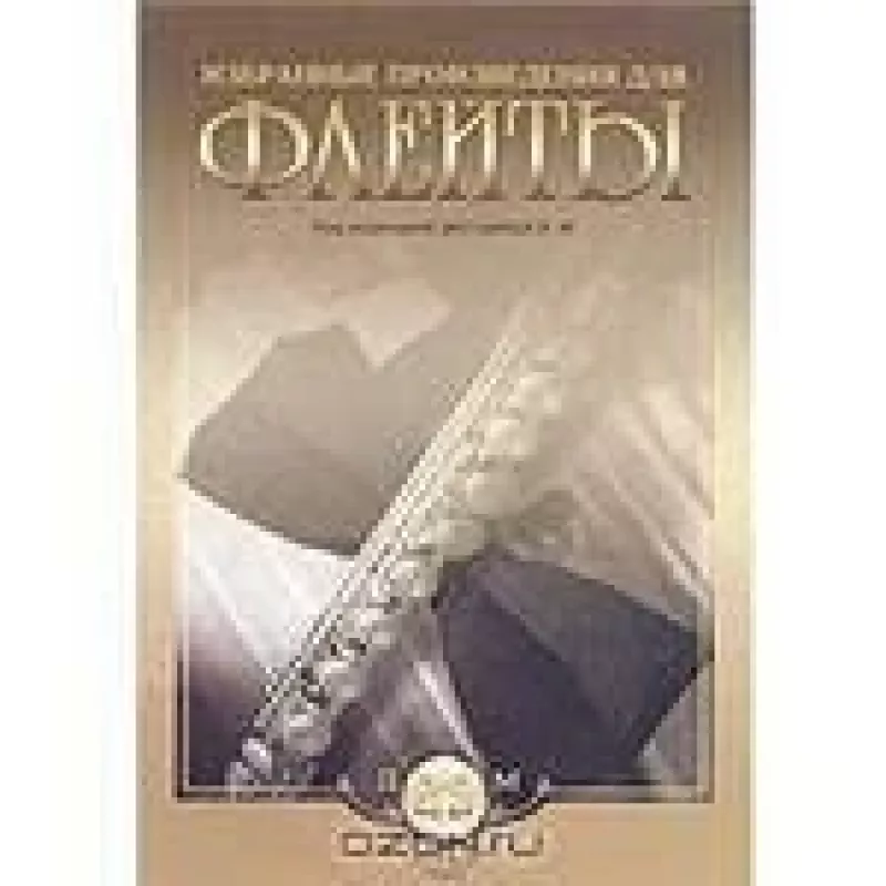 Избранные произведения для флейты - В. Дегтярева, knyga