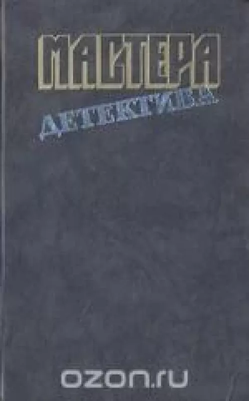 Мастера детектива. Выпуск 2 - . Дэшил Хэммет, Эрл Стенли Гарднер, Рекс Тодхантер Стаут, Уильям Айриш, Джон Диксон Карр, knyga